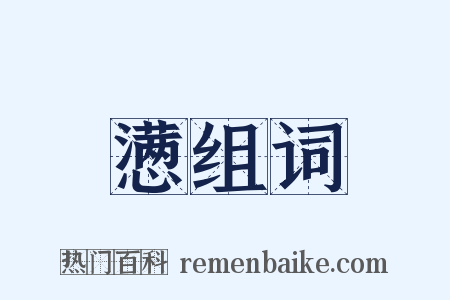 懑组词是什么意思的图片